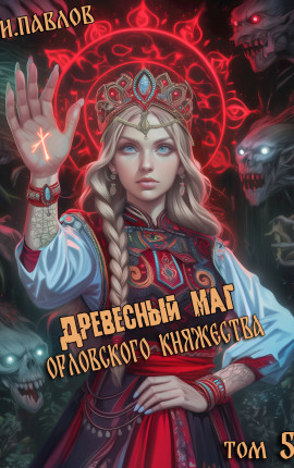 Древесный маг Орловского княжества (том 5)