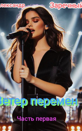 Ветер перемен. Книга первая 