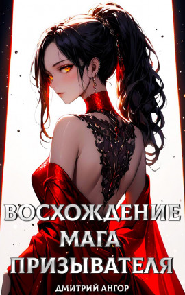 Восхождение мага призывателя. Том 1