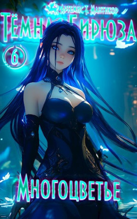 Темная бирюза 6 - Многоцветье