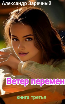 Ветер перемен. Книга третья 
