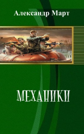 Механики 118