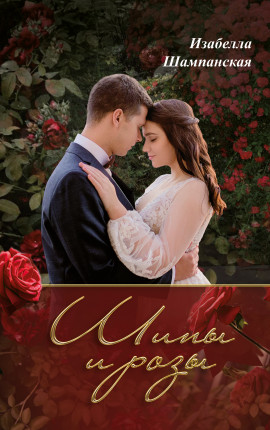 Шипы и розы