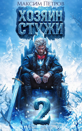 Хозяин Стужи 2