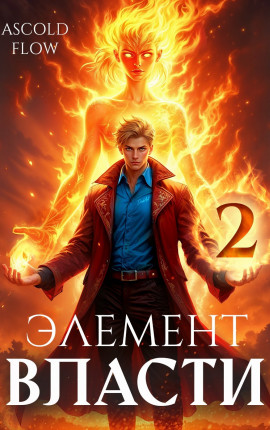 Элемент власти. Том II