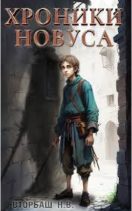 Хроники новуса