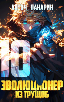 Эволюционер из трущоб. Том 10
