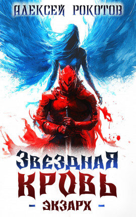 Звёздная Кровь. Экзарх III