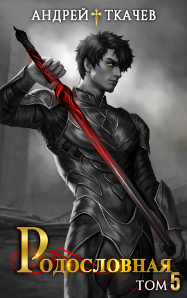 Родословная. Том 5