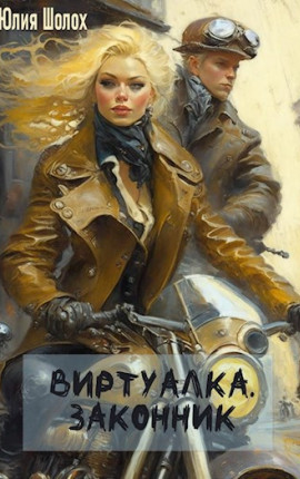 Виртуалка. Законник