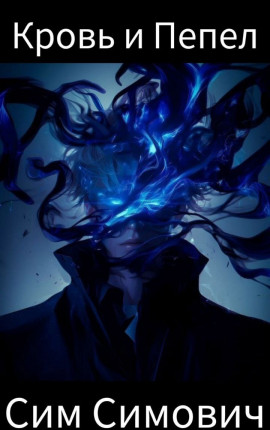 Крид: Кровь и Пепел