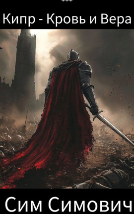 Кипр - Кровь и Вера