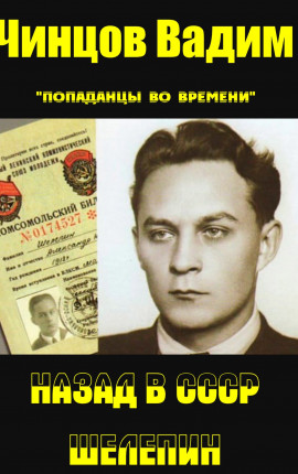 Назад в СССР. Шелепин.