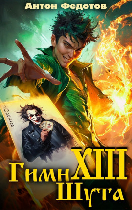 Гимн шута - ХIII