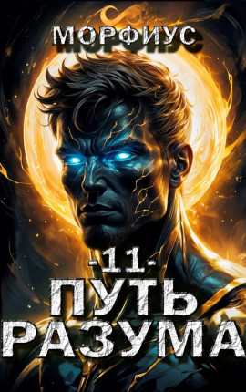 Путь разума. 11 том