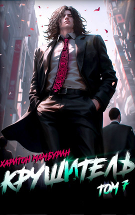 Книга седьмая. Крушитель
