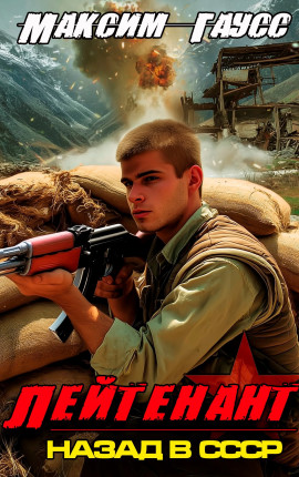 Лейтенант. Назад в СССР. Книга 9. Часть 2