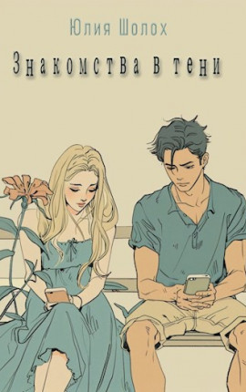 Знакомства в тени