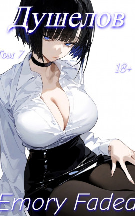 Душелов. Том 7.