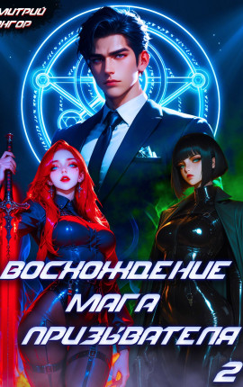 Восхождение мага призывателя. Том 2