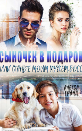 Сыночек в подарок, или Станьте моим мужем, босс!