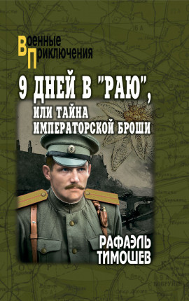 9 дней в «Раю», или Тайна императорской броши