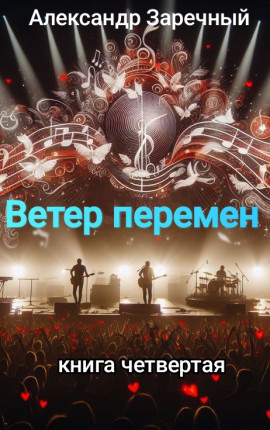 Ветер перемен. Книга четвертая.
