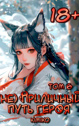 (Не) Приличный путь героя. Том 6 | С иллюстрациями