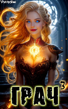 ГРАЧ^3 (БоярЪ-аниме)