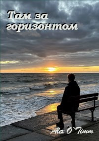 Там за горизонтом.