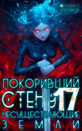Покоривший СТЕНУ 17: Несуществующие земли