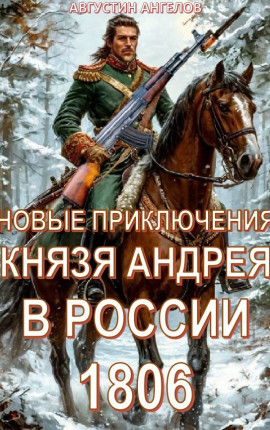 Новые приключения князя Андрея в России 1806