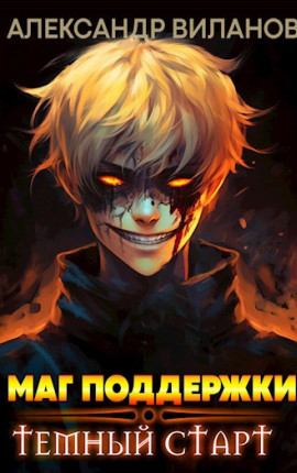 Маг поддержки: тёмный старт 3.