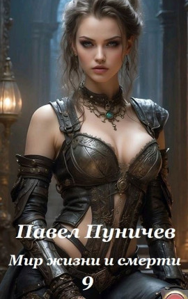 Мир жизни и смерти 9
