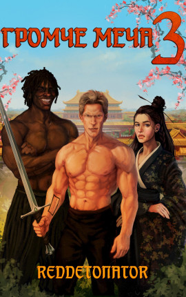 Громче меча 3