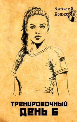 Тренировочный день 6