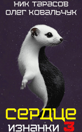 Сердце Изнанки. Книга - 3