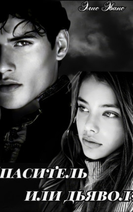 Спаситель или дьявол?