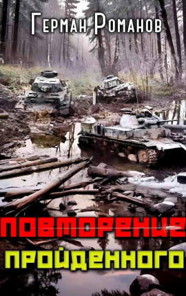 «Повторение пройденного»