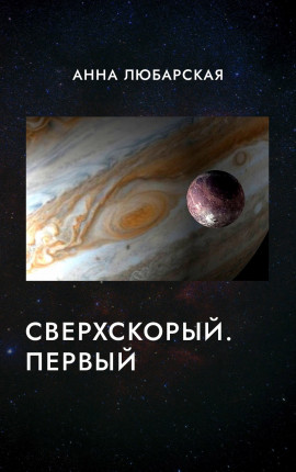 Сверхскорый. Первый.