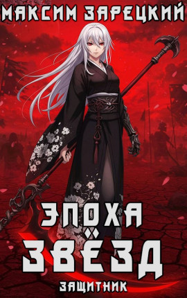 Эпоха Звёзд 4. Защитник