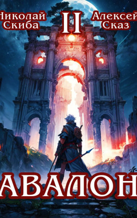 Авалон. Книга 2
