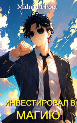 Маг на полную ставку: Инвестировал в магию