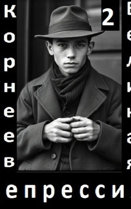 Великая Депрессия 2