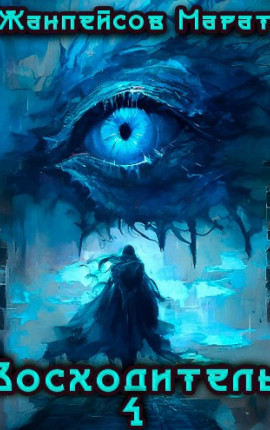Восходитель. Том 4
