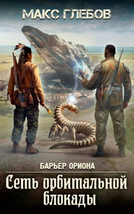 Барьер Ориона – 6. Сеть орбитальной блокады