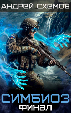 Симбиоз 11. Финал