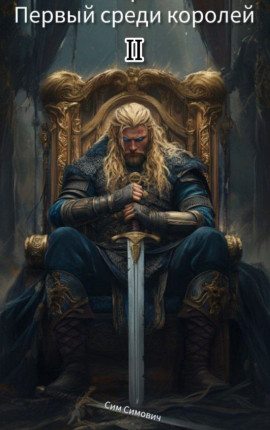 Первый среди королей - Варяг II