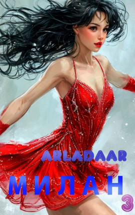 Милан. Том 3