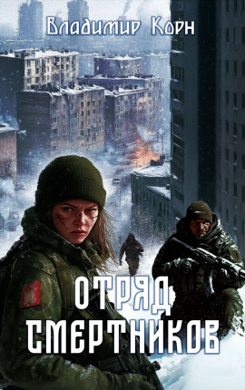 Отряд смертников